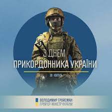 З днем прикордонника надійних чоловіків, вас вся країна поважає, і кожен відповідальний громадянин привітає і побажає: Vitayu Z Dnem Prikordonnika Ukrayini Volodymyr Groysman Facebook