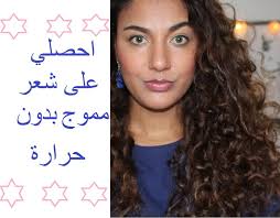 كيفية عمل الشعر كيرلي بدون مكواة طريقة سهلة لتنفيذ الكيرلى بالمنزل تسريحات شعرك