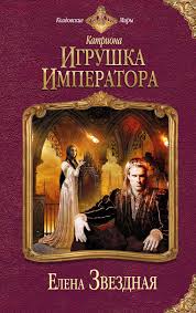 елена звездная катриона 4 восход черной звезды Fb2 скачать Elena Zvezdnaya Igrushka Imperatora Skachat Fb2 Epub Pdf Na Litres