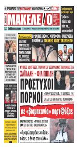 Πόσα χρήματα έχει κερδίσει η acun medya (μέχρι στιγμής). Filippidhs Xaikalhs To Sokaristiko E3wfyllo Ths Efhmeridas Makeleio To10 Gr