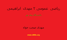 Image result for ‫دانلود کتاب ریاضی عمومی ۲ مهدی نجفی خواه‬‎