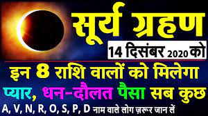 46:19 astro life junction 11 354 просмотра. 14 December 2020 Surya Grahan à¤‡à¤¨ 6 à¤° à¤¶ à¤¯ à¤ªà¤° à¤ªà¤¡ à¤— à¤¯ à¤ª à¤°à¤­ à¤µ Solar Eclipse à¤¸ à¤° à¤¯ à¤— à¤°à¤¹à¤£ Youtube