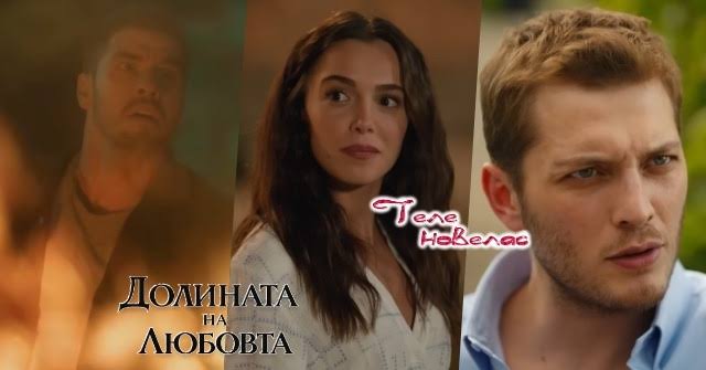 Утре в "Долината на любовта": Пожар; Мелек се мести в имението на Шансалан;  Джихан разбира, че Мелек (24 август)  https://tvnovellas.blogspot.com/2026/08/24_01106997417.html