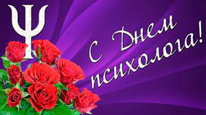 Привітання психолога з днем психолога. Pozdravlenie S Dnem Psihologa Youtube