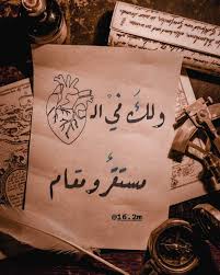 و لك في القلب مستقر و مقام Quran Quotes Love Love Smile Quotes Artist Quotes