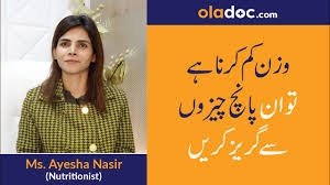 Wazan Kam Karne Ke Liye Diet Plan Ms Ayesha Nasir Top Nutritionist In Lahore Sm1 Youtube