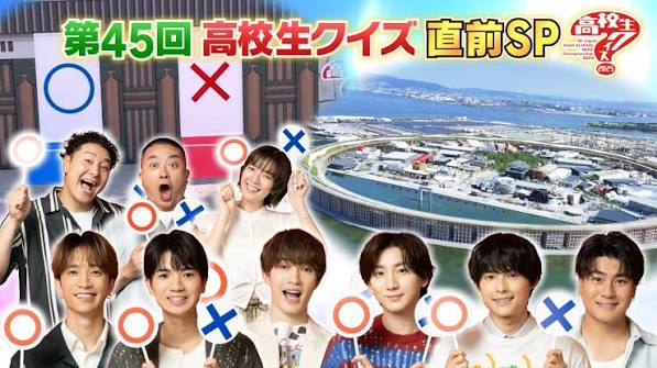 第45回全国高等学校クイズ選手権