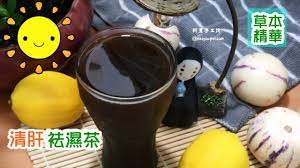 清肝袪濕茶功效護肝袪濕 夏枯草清熱平肝降血壓 how to make spleen strengthening chinese herbal tea 阿里手工坊 youtube chinese herbal tea herbalism recipes