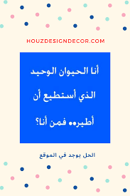 الغاز مع الحل للاطفال hard riddles riddles