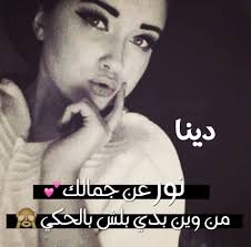 شعر باسم دينا كلمات مدح في دينا 2020 ابيات شعر لاسم دينا صقور الإبدآع