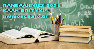 Η ύλη για το 2021 μειώθηκε. Panellhnies 2021 Ta 8emata Se Istoria Fysikh Oikonomia To Mosxato Moy