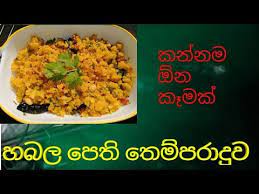 Habala Pethi Poha Recepi Sinhala Version Delicious Breakfast Recipes Breakfast Recipes Recipes