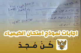 امتحان كيمياء اضافي التكميلي 2020 طلبة نظاميون 1m6pjkhsxnmd6m