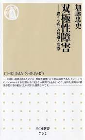Bipolare störung ）は、通常の気分をはさんで 躁病 （そうびょう）と 抑うつ の病相（エピソード）を呈する 精神障害 である 。. åŒæ¥µæ€§éšœå®³ èºã†ã¤ç—…ã¸ã®å¯¾å‡¦ã¨æ²»ç™‚ ã¡ãã¾æ–°æ›¸ åŠ è—¤ å¿ å² æœ¬ é€šè²© Amazon
