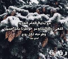 250+ دعاء السنة الميلادية الجديدة مكتوب 2023 ادعية بداية السنة الميلادية  مستجابة - موقع رؤية