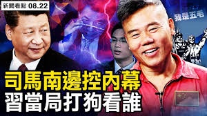 新闻看点】司马南被封禁在美国有多少房产？ | 习近平| 薄周政变| 新唐人中文电视台在线