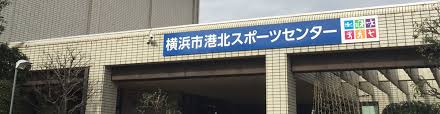 横(よこ)浜(はま) • (yokohama) (kyūjitai 橫濱). Home æ¨ªæµœå¸‚æ¸¯åŒ—ã‚¹ãƒãƒ¼ãƒ„ã‚»ãƒ³ã‚¿ãƒ¼