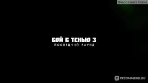 песня из фильма бой с тенью 3 последний раунд Boj S Tenyu 3 Poslednij Raund 2011 Film Ocherednoj Protivnik Okazalsya Opasnee Vseh Predydushih Aziatskij Kolorit More Ekshena I Naglyadnyj Primer Togo Chto Na Samom Dele Nuzhno Cenit V Zhizni Otzyvy Pokupatelej