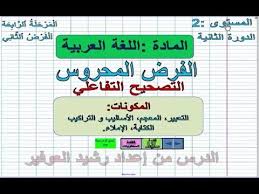 المستوى الثاني تصحيح الفرض المحروس الدورة 2 الفرض 2 لغة عربية خط و إملاء Youtube