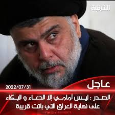 الصدر : ليس أمامي إلا الدعاء و البكاء على نهاية #العراق التي باتت قريبة إذا  فوتم الفرصة #الشرقية_نيوز