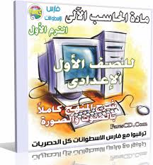 كتاب الحاسب الألى للصف الأول الإعدادى الترم الأول والثاني 2021