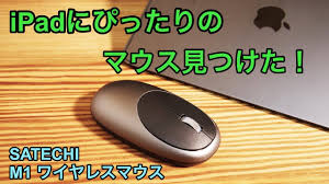 ipadでマウスが使えるようになるのでぴったりのマウスを見つけた satechi m1 ワイヤレスマウス マウス 見つけた 音楽
