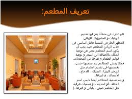 اسس تصميم المطاعم