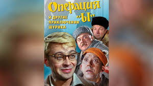 смотреть фильм операция ы и другие приключения шурика Youtube Operaciya Y I Drugie Priklyucheniya Shurika 1965 Youtube