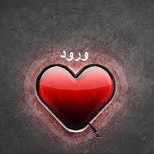 ريد ورد مكتوب به اسم اسماء بالانجليزي صور; ØµÙˆØ± Ø§Ø³Ù… ÙˆØ±ÙˆØ¯ Ø§Ø³Ù… ÙˆØ±ÙˆØ¯ Ø±Ø¨Ù…Ø§ ÙØ®Ø§Ù…Ø© Ø§Ù„Ø§Ø³Ù… ØªÙƒÙÙ‰ Ù…Ø´Ø§Ø¹Ø± Ø§Ø´ØªÙŠØ§Ù‚
