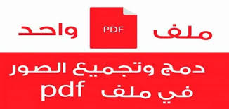 دمج الصور في ملف Pdf واحد معلومة ثقافية