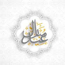 Vector Arabic Eid Mubarak Calligraphy Decorated Label Design Free Vector Backgrounds Eid Greetings Eid Mubarak Eid Crafts