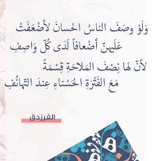 Check spelling or type a new query. Ø´Ø¹Ø± Ø§Ù„ÙØ±Ø²Ø¯Ù‚ ÙÙŠ Ø§Ù„Ø­Ø¨