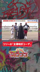 TBS 新番組『ジョンソン 』 on X: ✂️✂️✂️ ／ #ジョンソン切り抜き リリーの「全裸時計コーデ」⌚️⌚️⌚️⌚️ ＼ 現在、#TVer  で見逃し配信中📱 ぜひ、ご覧ください😆 👉t.coUv2ivG5P9J #ジョンソン #かまいたち #見取り図 #ニューヨーク  #モグライダー ...