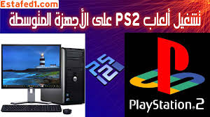 تشغيل ألعاب البلايستيشن Ps2 على الكمبيوتر ضبط أفضل الإعدادات Pcsx2 Estafed1 Ps2 Games Games Screenshots