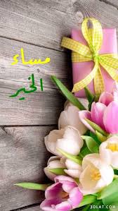 مسجات مسائية بالصور 2021 صور مساء الخير للفيس مسجات وتوبيكات مساء الخير للجميع In 2020 Good Evening Greetings Evening Greetings Good Morning Arabic