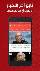 أسرع تطبيق مغربي للتوصل بآخر أخبار المغرب من أفضل الجرائد الالكترونية المغربية. Ø£Ø®Ø¨Ø§Ø± Ø§Ù„Ù…ØºØ±Ø¨ Ø§Ù„Ø¹Ø§Ø¬Ù„Ø© For Android Apk Download