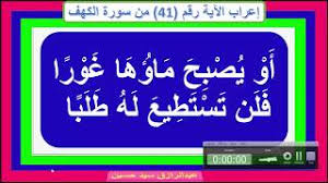 إعراب قوله تعالى أ و ي ص ب ح م اؤ ه ا غ و ر ا ف ل ن ت س ت ط يع ل ه ط ل ب ا Youtube