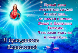 Бесплатно, качественные, красочные для друзей, родных, близких, братьев и сестер. 63 Pozdravleniya S Vozneseniem Gospodnim V Proze Krasivye Korotkie Ura Pozitiv