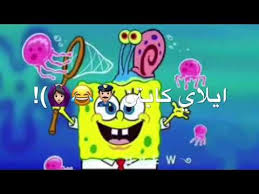 من يسكن البحر ويحبه الناس ريمكس سبونج بوب Youtube Disney Characters Character Fictional Characters