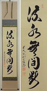この字は何て読む 掛軸に書かれている文字 株式会社愛研美術