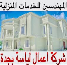 شركة اعمال لياسة بجدة للايجار المهندسين لاعمال الترميم و المحارة