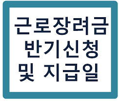 2019년도부터 근로소득자에 한해 당해년도 소득을 기반으로 반기별 지급선택이 가능합니다. 2020ë…„ ê·¼ë¡œìž¥ë ¤ê¸ˆ ë°˜ê¸°ì‹ ì²­ ë° ì§€ê¸‰ì¼ ì •ë¦¬