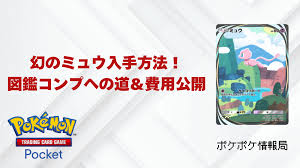 ミュウ 入手 方法