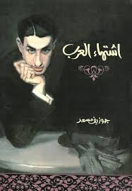 من روائع وصايا الأمهات (الحلقة الثانية) (الوصايا من 6 إلى 10) الوصية السادسةوصية أم القاضي أبي خالد محمد بن عبد الرحمن بن هشام الأوقص1 له عن محمد. Pdf Epub Ø§Ø´ØªÙ‡Ø§Ø¡ Ø§Ù„Ø¹Ø±Ø¨