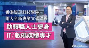 香港資訊科技學院兩大全新專業文憑課程助轉職人士變身IT/數碼媒體 ...