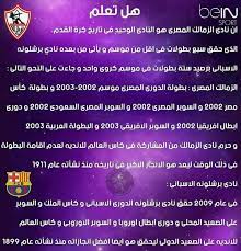 #اخبار #الزمالك #اخبارالزمالك الزمالك هو النادي الوحيد في العالم اللي حقق ٧ بطولات في موسم واحد. Facebook