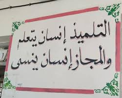 جداريات الفصل التلميذ إنسان يتعلم والمجاز إنسان ينسى Graffiti Drawing Metaphor Student