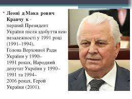 Я робив їх тому, що це вимагалось». Leonid Kravchuk Prezentaciya Z Biografiyi