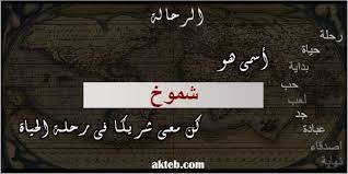 صور اسم شموخ أكتب اسمك على الصور