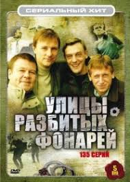 сериал улицы разбитых фонарей смотреть онлайн в хорошем качестве Serial Menty Ulicy Razbityh Fonarej 14 Sezon Smotret Onlajn Besplatno
